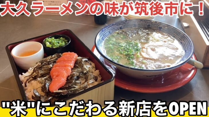 【福岡・筑後】大久ラーメン鳥栖店の店主が”米”にこだわる新店 土鍋で炊いた明太重が美味い【一ニ三】【#うまかメシ】