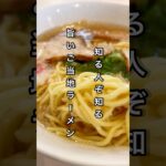 知る人ぞ知るご当地ラーメン #ラーメン #飯テロ #醤油ラーメン #ご当地グルメ