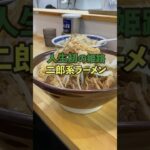 ほとんどの人が知らない姫路二郎系ラーメン　ラーメン そうそう