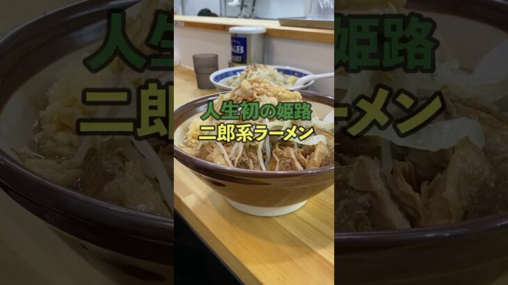 ほとんどの人が知らない姫路二郎系ラーメン　ラーメン そうそう