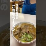 今世紀最後のご当地ラーメンと呼ばれる、徳島市「中華そば ますたに」。濃いめの豚骨醤油スープが麺に絡んでうまい！生卵割るとすき焼きみたい😊#ラーメン #ご当地ラーメン #徳島ラーメン