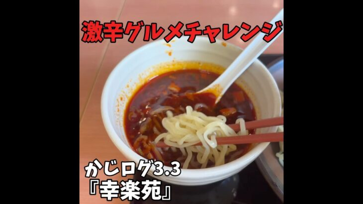 幸楽苑で期間限定でやってる激辛マーラーつけ麺を食べてみた#グルメ #激辛 #激辛グルメ #ラーメン #つけ麺 #幸楽苑 #美食