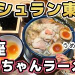 【銀座はるちゃんラーメン総本店】２年連続ミシュラン東京ビブグルマン獲得の名店が銀座に新店をオープン！銀座仕様の激ウマスープ♪歌舞伎座のすぐ裏世界へ羽ばたけはるちゃんラーメン