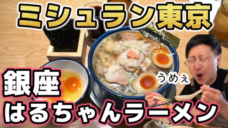 【銀座はるちゃんラーメン総本店】２年連続ミシュラン東京ビブグルマン獲得の名店が銀座に新店をオープン！銀座仕様の激ウマスープ♪歌舞伎座のすぐ裏世界へ羽ばたけはるちゃんラーメン