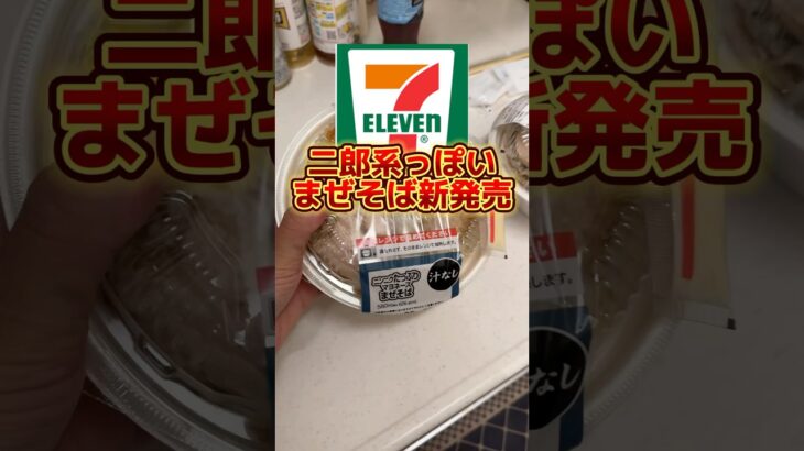 セブンイレブンから二郎系っぽいまぜそば新発売したらしい・・・ #二郎系ラーメン