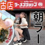 【ラーメンショップ】大注目の新店で絶品朝ラーをいただく!ラーメンショップ◯化多古店