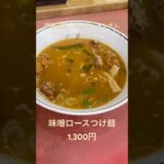 【東京ラーメン】早稲田駅 味噌ロースつけ麺 #ラーメン #つけ麺