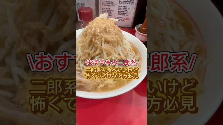 👑初心者でも行きやすい美味しい二郎系😋 #ラーメン #らーめん #二郎系