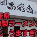 埼玉県 新店 特製ラーメンがまじ…うますぎた！🍜🍥爆食！