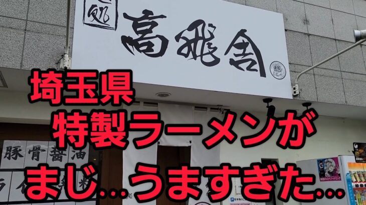 埼玉県 新店 特製ラーメンがまじ…うますぎた！🍜🍥爆食！