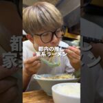 【都内の推し 家系ラーメン】