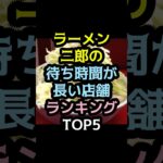 ラーメン二郎の待ち時間が長い店舗ランキング #二郎系