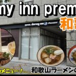 【ご当地食材にレアものが！】和歌山唯一のドーミーイン！和歌山ラーメン巡りもしやすい立地です