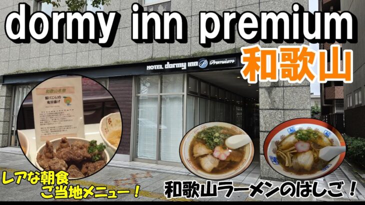 【ご当地食材にレアものが！】和歌山唯一のドーミーイン！和歌山ラーメン巡りもしやすい立地です