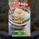 二郎系ラーメン屋さんで食べる王道油そば　#ラーメン #油そば #堀切菖蒲園駅 #グルメ