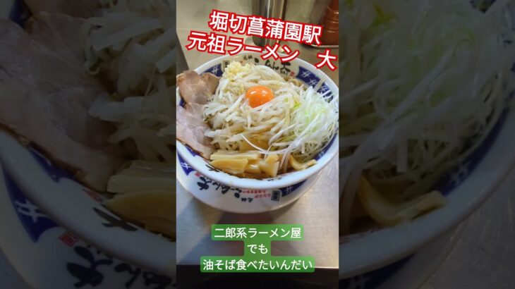 二郎系ラーメン屋さんで食べる王道油そば　#ラーメン #油そば #堀切菖蒲園駅 #グルメ