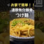 店の味！！濃厚魚介豚骨つけ麺