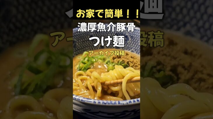 店の味！！濃厚魚介豚骨つけ麺