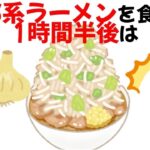 【悲報】二郎系ラーメンを食べると起こること【おもしろ雑学】