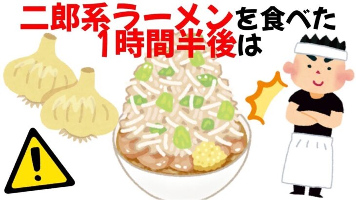 【悲報】二郎系ラーメンを食べると起こること【おもしろ雑学】