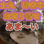 富士丸神谷本店のラーメンを取り寄せたら