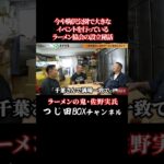 ラーメン協会の設立秘話とは