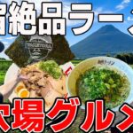 【鹿児島グルメ車中泊②】ラーメンインスタグラマー厳選！指宿の教えたくない穴場グルメ旅！