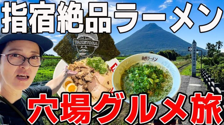 【鹿児島グルメ車中泊②】ラーメンインスタグラマー厳選！指宿の教えたくない穴場グルメ旅！