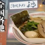 【金沢ラーメン】金沢駅近で全国各地のご当地ラーメンを味わえるお店！【ラーメン巡】