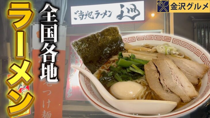 【金沢ラーメン】金沢駅近で全国各地のご当地ラーメンを味わえるお店！【ラーメン巡】