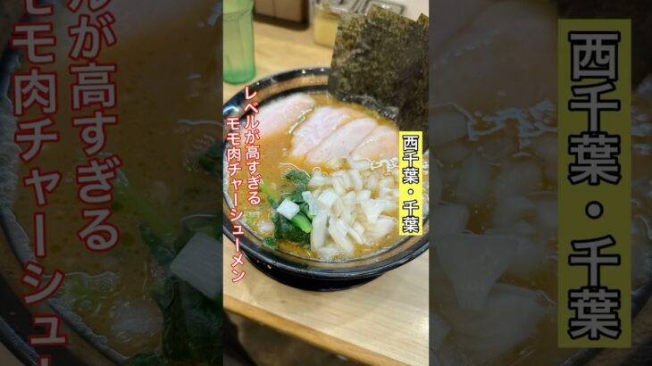 【西千葉】めちゃくちゃ美味しい家系ラーメン/裏武蔵家 #vlog #ラーメン #家系ラーメン