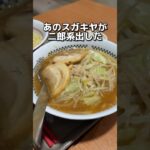 【スガキヤ】10月10日発売・二郎系スガ・ジロー #ラーメン #飯テロ #グルメ