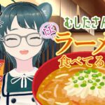 【雑談】第14回 むしたさんがただラーメン食べてるだけ。［温井むした］#ラーメン #食レポ #豚骨ラーメン