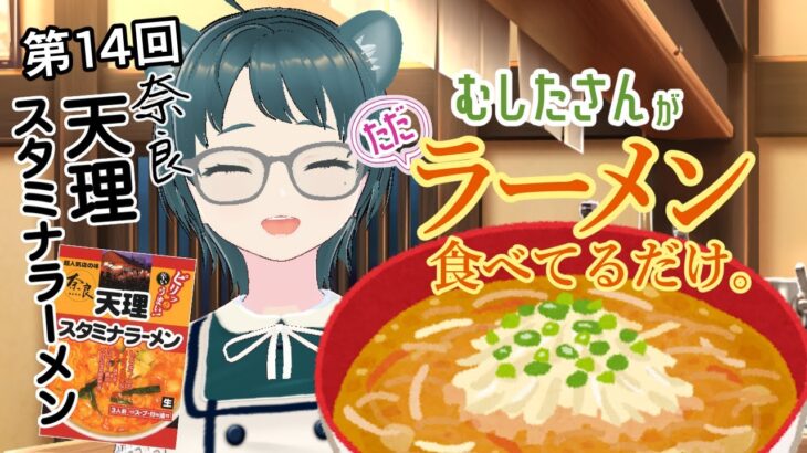 【雑談】第14回 むしたさんがただラーメン食べてるだけ。［温井むした］#ラーメン #食レポ #豚骨ラーメン