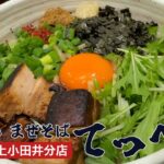 麺坊＜2杯目＞らーめん まぜそば てっぺん名古屋西上小田井分店はライスが無料！！