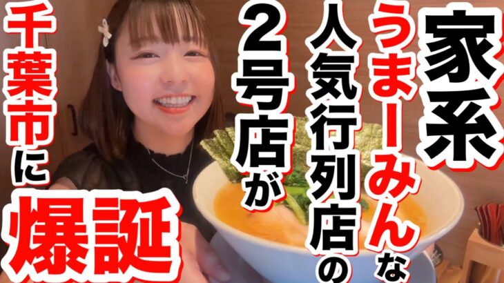 【家系の新店】あの大人気家系ラーメン店の2号店が千葉市中央区にオープン！スープもトッピングも完成度が高すぎて、かなりうまーみん！