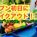 新店【おにぎり専門店よつば屋】テイクアウトしました。(松山市中西内)愛媛の濃い〜ラーメンおじさん(2024.10.17県内1000店舗目訪問完了)