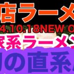 【新店ラーメン】2024.10.18遂にあの家系ラーメン店の直系！？グランドNEW Open！店主がユーチューバー？？