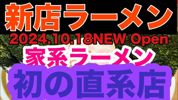 【新店ラーメン】2024.10.18遂にあの家系ラーメン店の直系！？グランドNEW Open！店主がユーチューバー？？