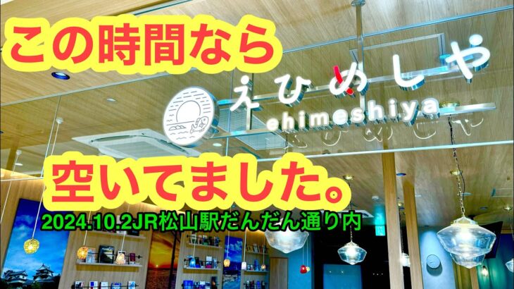 新店【えひめしや】行きました。愛媛の濃い〜ラーメンおじさんです。(2024.10.2松山市南江戸)県内989店舗訪問完了)