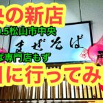 新店【まぜそば専門店　もず】行きました。愛媛の濃い〜ラーメンおじさんです。(2024.10.5松山市北条辻)県内988店舗訪問完了)