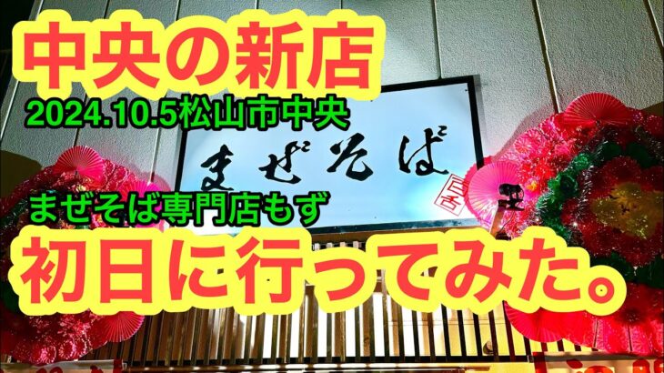 新店【まぜそば専門店　もず】行きました。愛媛の濃い〜ラーメンおじさんです。(2024.10.5松山市北条辻)県内988店舗訪問完了)