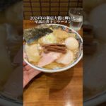 2024年の新店大賞1位を受賞した至高の煮干しラーメン！ #ramen #東京ラーメン #ラーメン