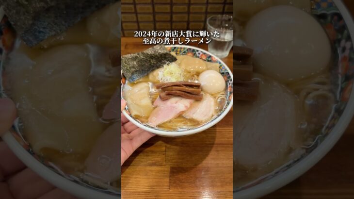 2024年の新店大賞1位を受賞した至高の煮干しラーメン！ #ramen #東京ラーメン #ラーメン