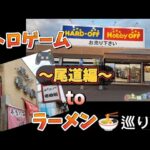 202454【ハードオフ】【ラーメン探訪】「圏外遠征⑤/5〜ハードオフ尾道新店＋🍜〜」＃レトロゲーム＃ハードオフ＃ハードオフファミリー＃ラーメン＃尾道＃尾道ラーメン＃リサイクルショップ