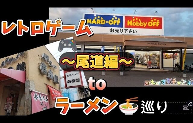 202454【ハードオフ】【ラーメン探訪】「圏外遠征⑤/5〜ハードオフ尾道新店＋🍜〜」＃レトロゲーム＃ハードオフ＃ハードオフファミリー＃ラーメン＃尾道＃尾道ラーメン＃リサイクルショップ