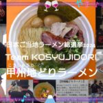 日本ご当地ラーメン総選挙2024　Team KOSYUJIDORI　甲州地どりラーメン　山梨発！目指せNo.1ご当地ラーメン