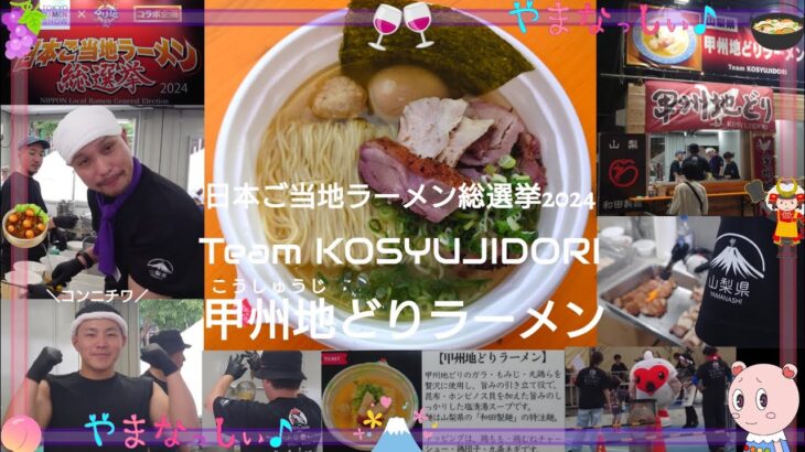 日本ご当地ラーメン総選挙2024　Team KOSYUJIDORI　甲州地どりラーメン　山梨発！目指せNo.1ご当地ラーメン