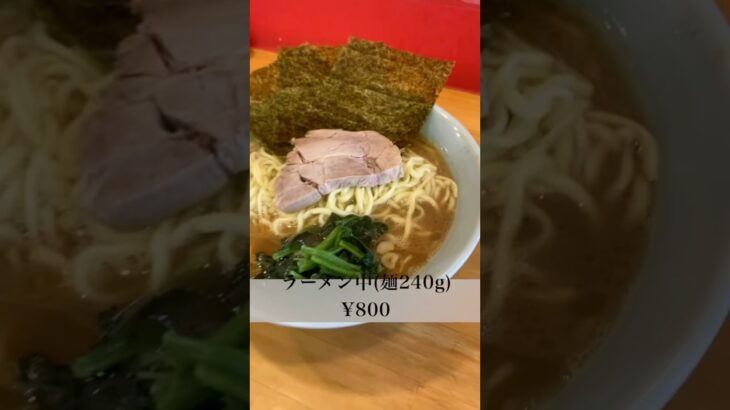 横浜家系ラーメンみと家「ラーメン中240g & 無料ライス＋漬物」 @水戸市(2024年10月12日)  #ラーメン