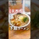 【茨城ご当地・下館ラーメンが食べられる名店】📍中華そば 盛昭軒（茨城県筑西市甲273-9） #茨城ラーメン #茨城グルメ #ラーメン #japanasefood